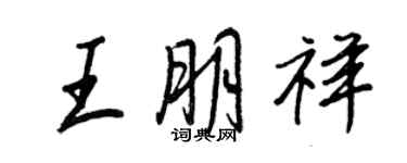 王正良王朋祥行書個性簽名怎么寫