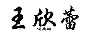 胡問遂王欣蕾行書個性簽名怎么寫