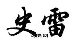 胡問遂史雷行書個性簽名怎么寫