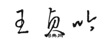 駱恆光王貞吟草書個性簽名怎么寫