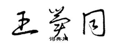 曾慶福王冀同草書個性簽名怎么寫