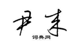 梁錦英尹來草書個性簽名怎么寫