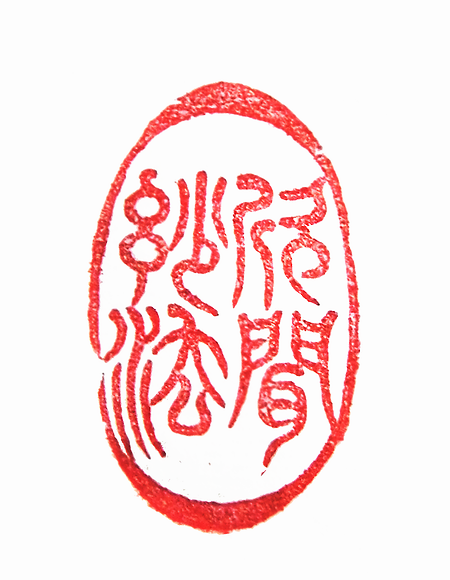 太陽翁媼的篆刻印章欣聞妙法