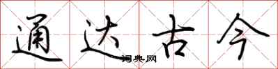 荊霄鵬通達古今行書怎么寫