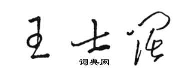 駱恆光王士闊草書個性簽名怎么寫