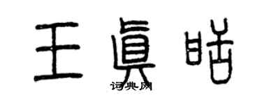 曾慶福王真甜篆書個性簽名怎么寫