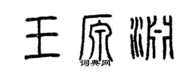 曾慶福王源淵篆書個性簽名怎么寫