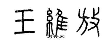 曾慶福王維放篆書個性簽名怎么寫