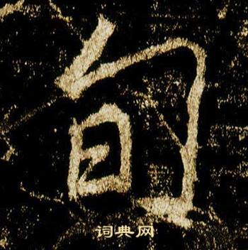 李邕在李思訓碑中寫的旬