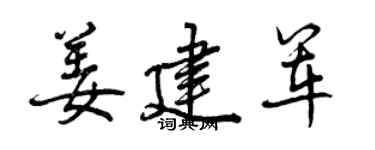 曾慶福姜建軍行書個性簽名怎么寫