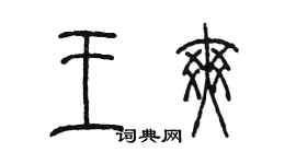 陳墨王爽篆書個性簽名怎么寫