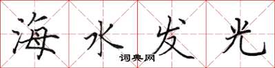 田英章海水發光楷書怎么寫
