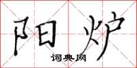黃華生陽爐楷書怎么寫