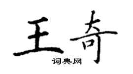 丁謙王奇楷書個性簽名怎么寫