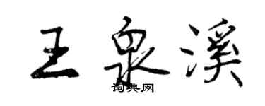 曾慶福王泉溪行書個性簽名怎么寫