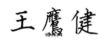 何伯昌王鷹健楷書個性簽名怎么寫