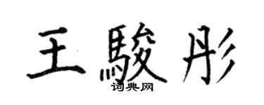 何伯昌王駿彤楷書個性簽名怎么寫