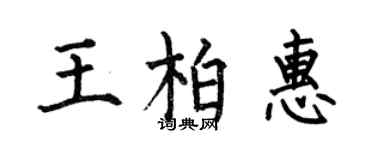 何伯昌王柏惠楷書個性簽名怎么寫