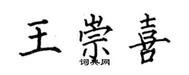 何伯昌王崇喜楷書個性簽名怎么寫