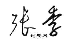 駱恆光張季草書個性簽名怎么寫