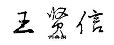 曾慶福王賢信行書個性簽名怎么寫