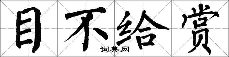 翁闓運目不給賞楷書怎么寫