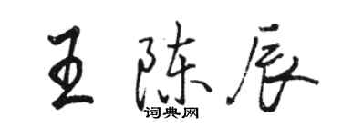 駱恆光王陳辰行書個性簽名怎么寫