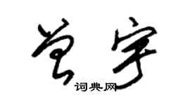 朱錫榮曾宇草書個性簽名怎么寫