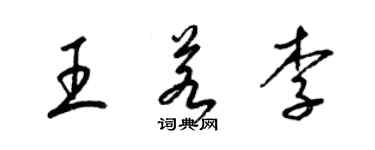 梁錦英王若李草書個性簽名怎么寫