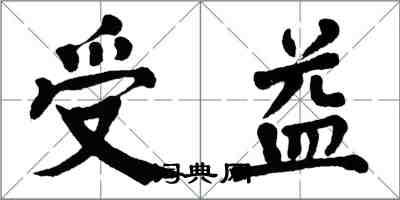 翁闓運受益楷書怎么寫