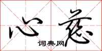荊霄鵬心慈行書怎么寫