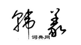 梁錦英韓義草書個性簽名怎么寫