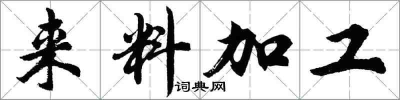 胡問遂來料加工行書怎么寫