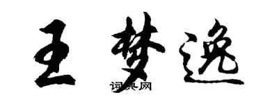 胡問遂王夢逸行書個性簽名怎么寫