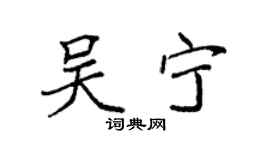 袁強吳寧楷書個性簽名怎么寫