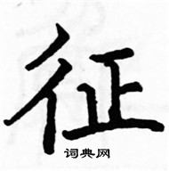 駱恆光寫的硬筆楷書征