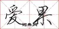 田英章愛果行書怎么寫