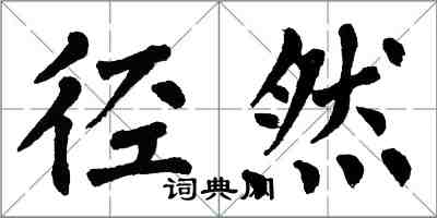 翁闓運徑然楷書怎么寫