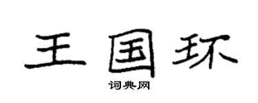 袁強王國環楷書個性簽名怎么寫