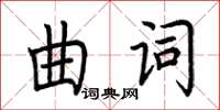 荊霄鵬曲詞楷書怎么寫