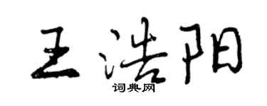 曾慶福王浩陽行書個性簽名怎么寫