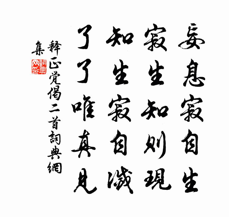 釋正覺偈二首書法作品欣賞
