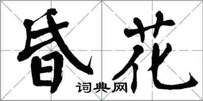 翁闓運昏花楷書怎么寫