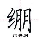 田英章寫的硬筆楷書繃