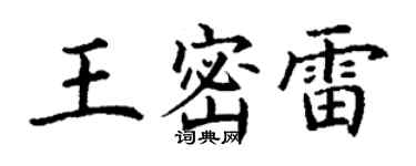 丁謙王密雷楷書個性簽名怎么寫
