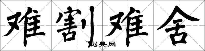 翁闓運難割難捨楷書怎么寫