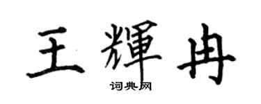 何伯昌王輝冉楷書個性簽名怎么寫