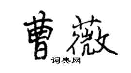 曾慶福曹薇行書個性簽名怎么寫