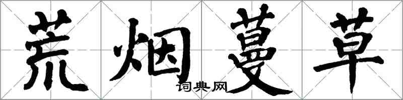 翁闓運荒煙蔓草楷書怎么寫