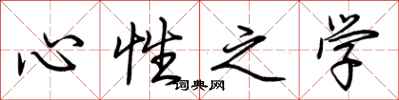 荊霄鵬心性之學行書怎么寫